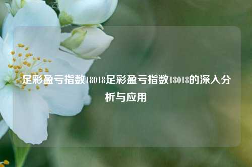 足彩盈亏指数18018足彩盈亏指数18018的深入分析与应用