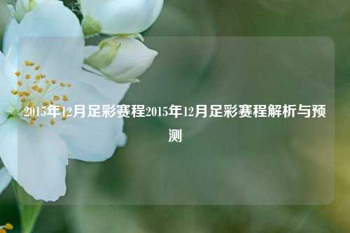 2015年12月足彩赛程2015年12月足彩赛程解析与预测